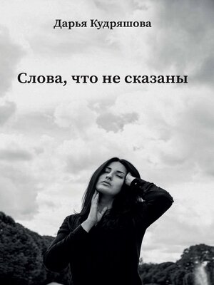 cover image of Слова, что не сказаны